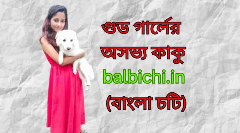 good girl er asabhya kaku bangla choti golpo balbichi