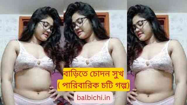 barite chodon sukh bangla choti golpo balbichi in baritei swargo